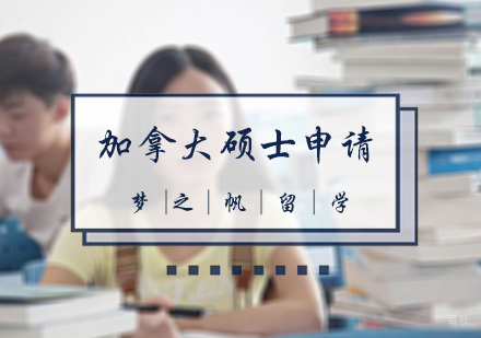 北京加拿大硕士申请
