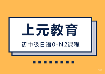 合肥初中级日语0-N2课程