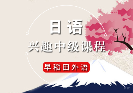 厦门日语兴趣中级课程