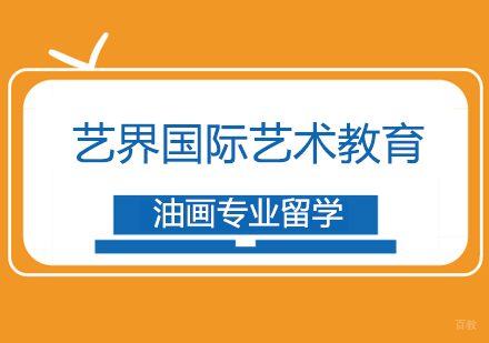 上海油画专业留学