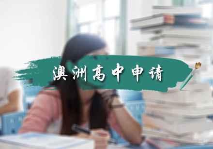 北京澳洲高中申请
