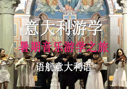 重庆语航意大利语培训学校_重庆暑期意大利音乐游学
