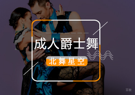 北京爵士舞培训班