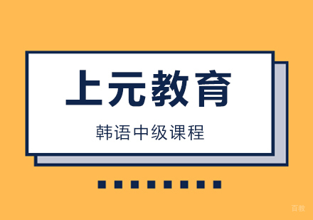 合肥韩语中级课程