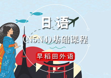 厦门日语(N5N4)基础课程