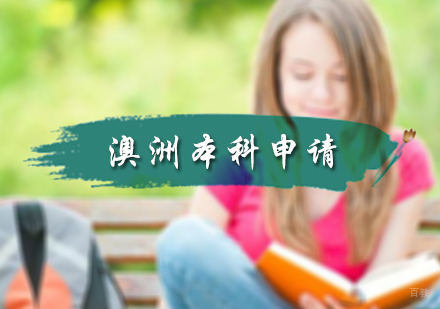 北京澳洲本科申请