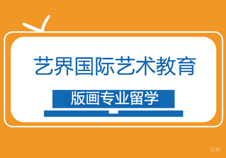 上海版画专业留学