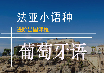 成都葡萄牙语进阶出国培训课程