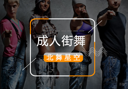 北京成人街舞培训班