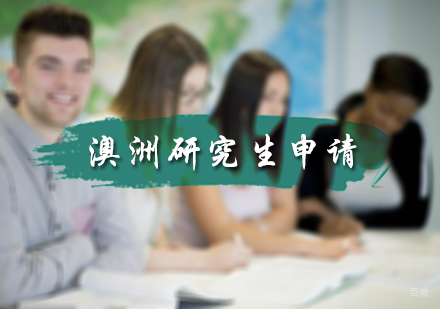 北京澳洲研究生申请