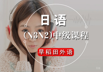 厦门日语(N3N2)中级课程