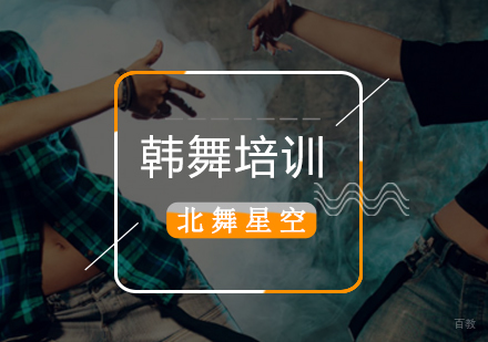北京韩舞培训班