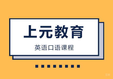 合肥英语口语课程