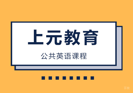 合肥公共英语课程
