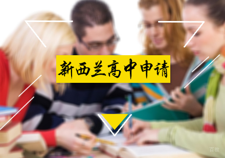 北京新西兰高中申请