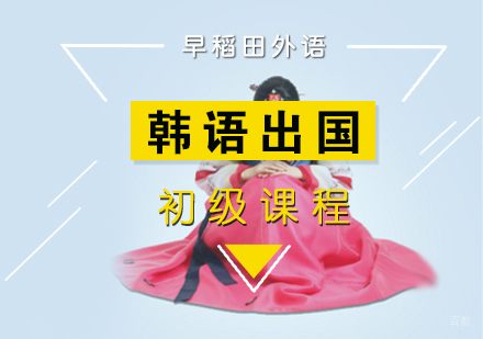 厦门韩语出国留学初级课程