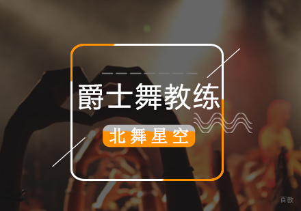 北京爵士舞教练培训