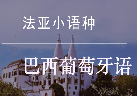 成都巴西葡萄牙语培训班