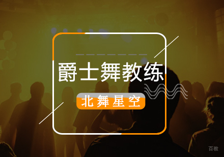 北京舞蹈-「常见问题」爵士舞舞蹈教练培训