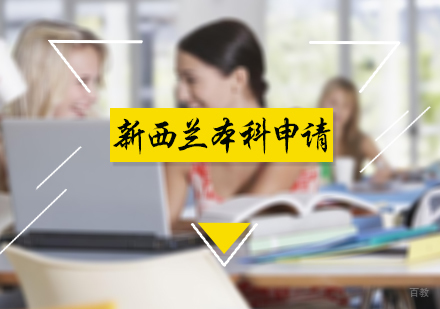 北京新西兰本科申请