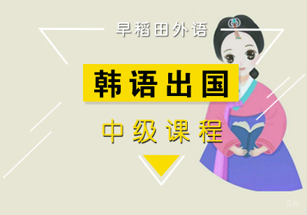 厦门韩语出国留学中级课程