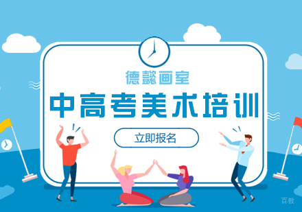 上海德懿画室_上海中高考美术培训课程