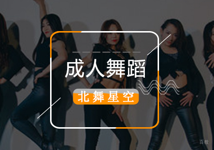 北京舞蹈-「成人舞蹈培训」学习舞蹈哪家好