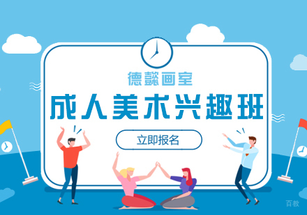 上海德懿画室_上海成人美术兴趣培训班
