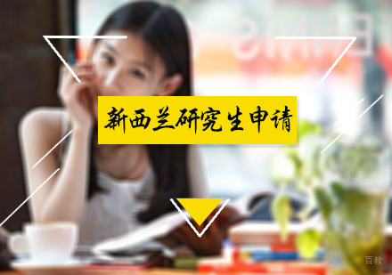 北京新西兰研究生申请
