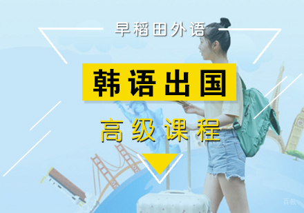 厦门韩语出国留学高级课程