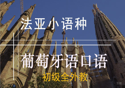 成都葡萄牙语初级口语全外教培训班