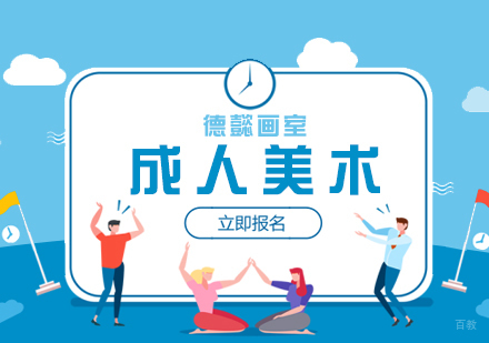 上海德懿画室_上海成人美术高考「自考」培训