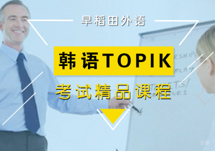 厦门韩语TOPIK考试精品课程