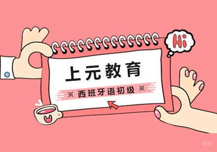 合肥西班牙语初级课程
