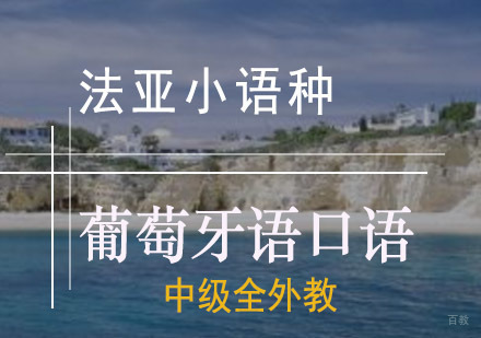 成都葡萄牙语中级口语全外教培训课程