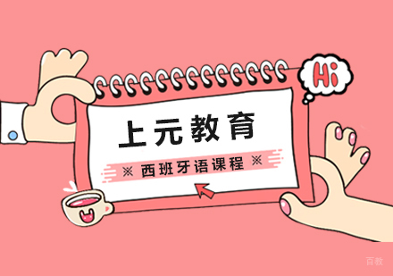 合肥西班牙语课程