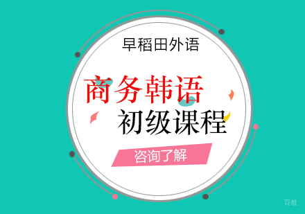 厦门商务韩语初级课程