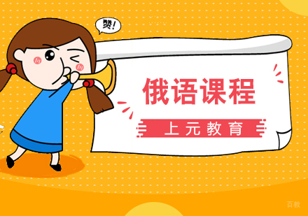 合肥俄语课程