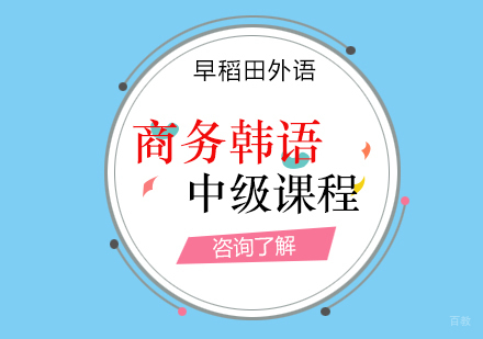 厦门商务韩语中级课程