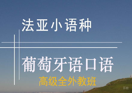 成都高级葡萄牙语口语全外教培训