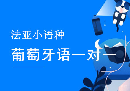 成都葡萄牙语VIP一对一培训课程
