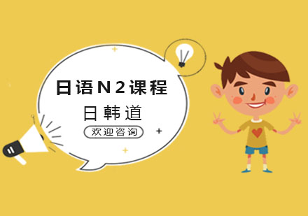 南京日语N2课程