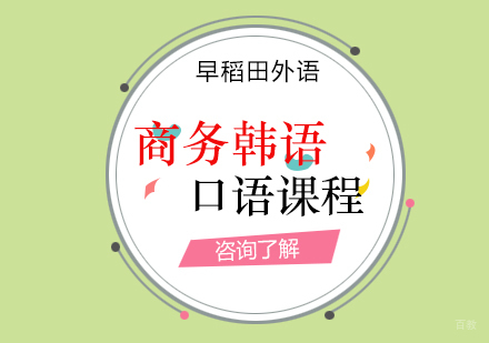 厦门韩语商务口语课程