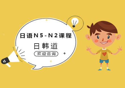 南京日语N5-N2课程