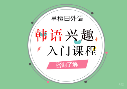 厦门韩语兴趣入门课程