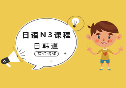 南京日语日语N3课程
