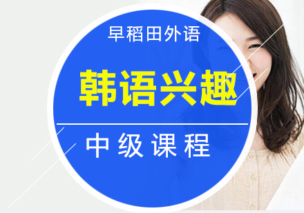 厦门韩语兴趣中级课程