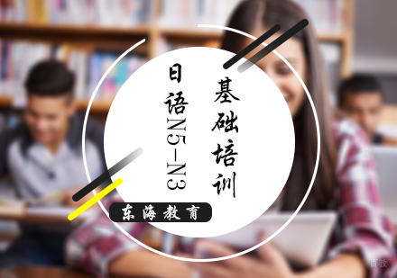 北京日语N5-N3基础培训