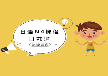 南京日语日语N4课程