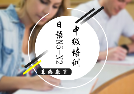 日语N5-N2中级培训